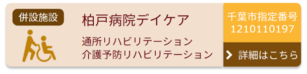 柏戸病院デイケア